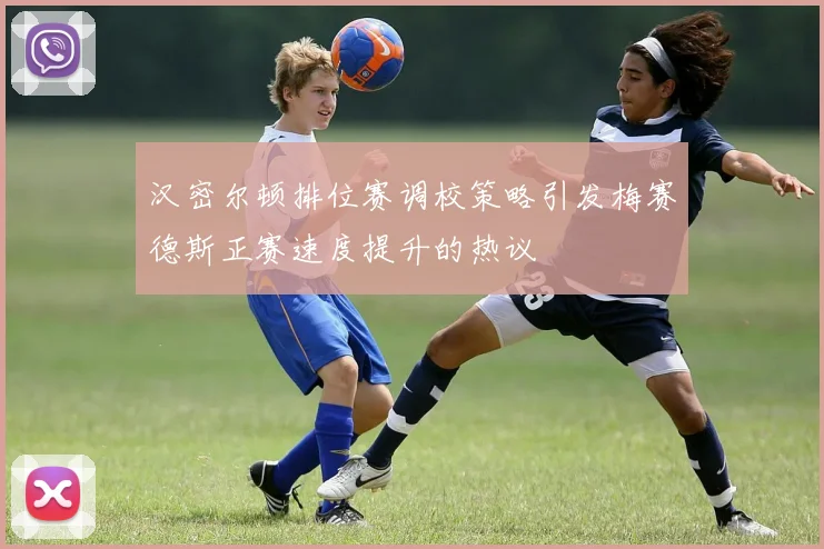 汉密尔顿排位赛调校策略引发梅赛德斯正赛速度提升的热议